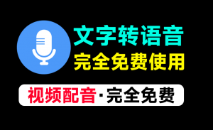 文字转语音Ai配音工具！内置超100种音色声音，无需登录和付费即可使用，速度收藏一波~-一坨资源网