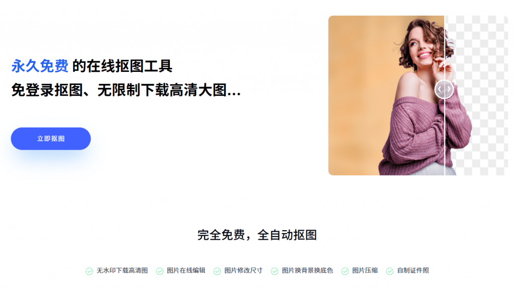 图片[2]-30张图一键秒抠出！官方宣称：永久免费，在线批量抠图换背景工具，神仙网站，建议收藏~-一坨资源网