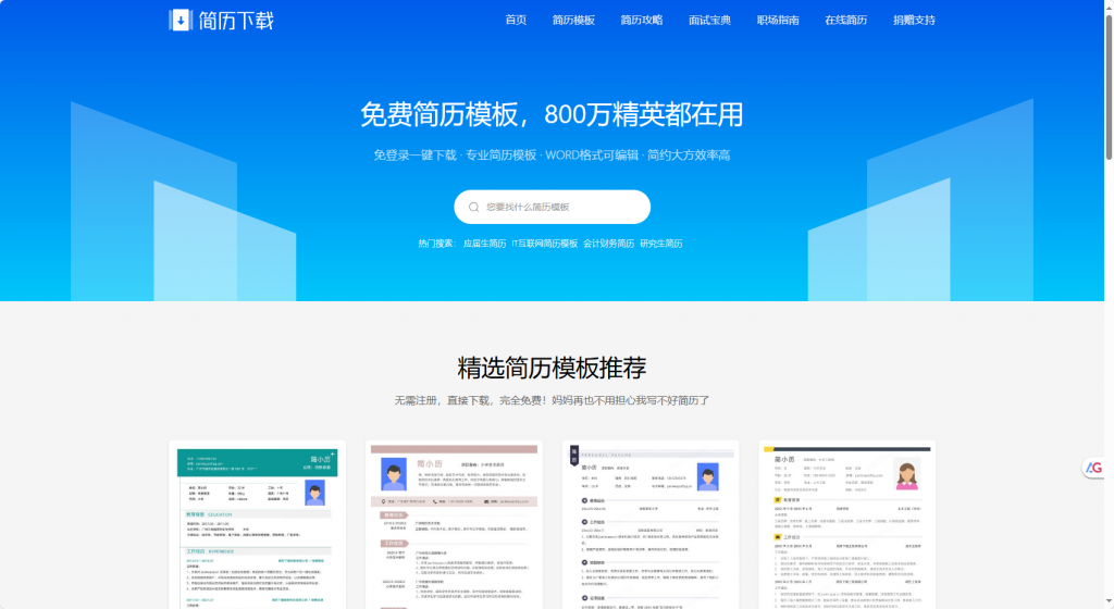 图片[1]-免费简历模板，800万精英都在用的简历模板下载网站-一坨资源网