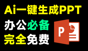 Ai免费生成PPT,一句话即可生成精美PPT,办公一族必备!这也太爽了,火速收藏一波~-一坨资源网