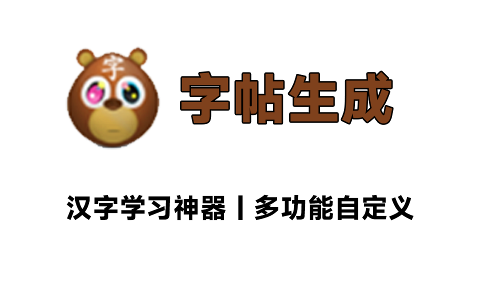 免费汉字学习软件：一键生成自定义字帖！汉字笔顺拼音多功能学习-一坨资源网
